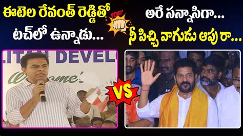 Combat Of Word Between Minister KTR Vs MP Revanth Reddy KTR VS