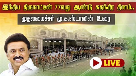 Live 77 வது ஆண்டு சுதந்திர தினம் விழா முதலமைச்சர் முகஸ்டாலின் உரை