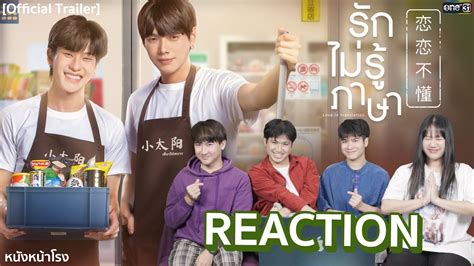 มาแลวว Reaction ตาหอ ออฟโรด รกไมรภาษา Love In Translation