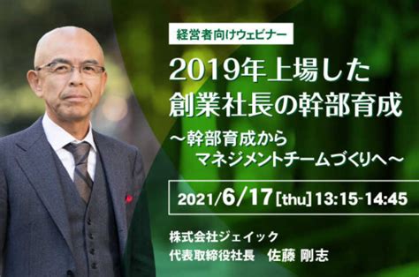 幹部育成に悩む経営者101名が参加 「2019年上場した創業社長の幹部育成」セミナー開催報告｜株式会社ジェイックのプレスリリース