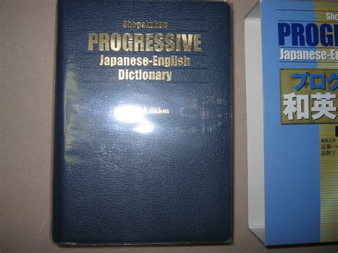 Yahoo オークション プログレッシブ英和中辞典 第3版 収録語数115