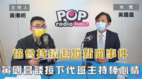 2022 12 28《pop大國民》 黃揚明 專訪 黃國昌 談 ｢台灣公益揭弊暨吹哨者保護協會 持續追蹤新聞事件 接下代班主持棒 黃國昌