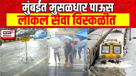 Mumbai Heavy Rain Updates मुसळधार पावसाचा मुंबई लोकलवर परिणाम Mumbai