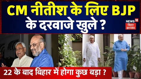 Bihar Politics Crisis News Cm Nitish Bjp