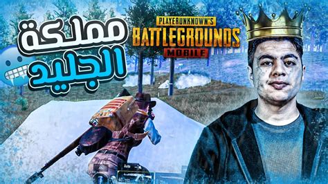 ببجي موبايل الجلد في مود الثلج الجديد Pubg Mobile Youtube