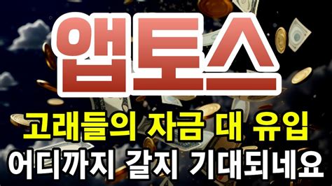 앱토스 앱토스코인 앱토스코인전망 앱토스코인분석 앱토스목표가 앱토스전망 앱토스대응 앱토스호재 앱토스차트 앱토스