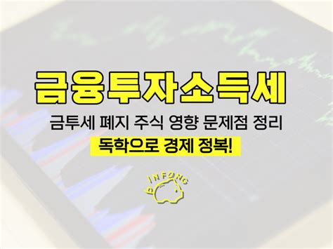 금융투자소득세 금투세 폐지 주식 영향 문제점 정리 네이버 블로그