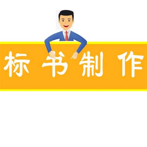 什么是标书？标书怎么做？标书制作四步走 知乎