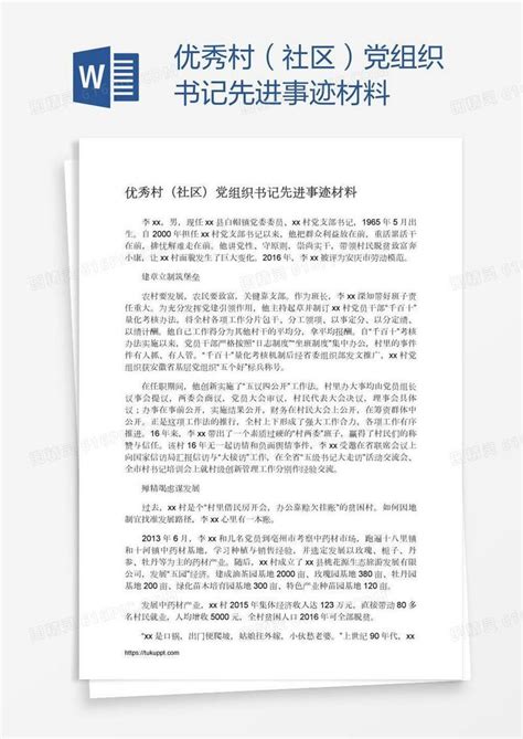 优秀村（社区）党组织书记先进事迹材料word模板免费下载编号zq8a6kn2z图精灵