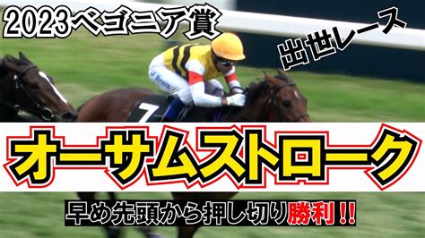 【2023ベコニア賞】今年のnhkマイルを勝ったシャンパンカラーも勝ったレース 現地映像 オーサムストローク 競馬動画まとめ