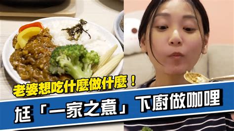 老婆想吃什麼就做什麼老公當一家之煮下廚做咖哩夫妻料理煮飯 YouTube