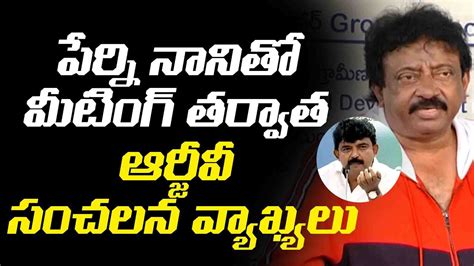 Rgv Press Meet After Meeting With Ap Minister Perni Nani Ap Movie