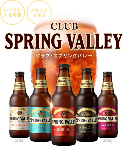 【クラフトビール定期便】club Spring Valley｜スプリングバレーのビールをお得に定期お届け｜kirin（キリン）公式オンラインショップ