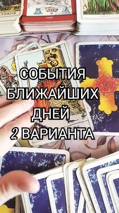 🔥💯♥️ СОБЫТИЯ БЛИЖАЙШИХ ДНЕЙ Онлайн гадание на картах Таро 2 ВАРИАНТА