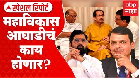 Special Report Mahavikas Vs Bjp What Will Happen To Mahavikas Aghadi Abp Majha Special