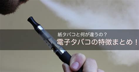 【徹底比較】電子タバコvapeと紙タバコの違いとは！ クロノのタバコ情報局