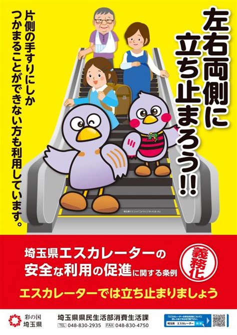 「埼玉県エスカレーターの安全な利用の促進に関する条例」施行1周年に伴う街頭キャンペーンの実施 埼玉県