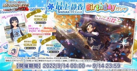 【ミリシタ】最上静香birthdayガシャ2022 ミリシタ攻略まとめwiki Gamerch