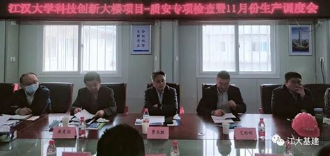 “把脉问诊”找问题 “对症下药”开良方 ——江汉大学科技创新大楼项目召开质安专项检查暨11月份生产调度会