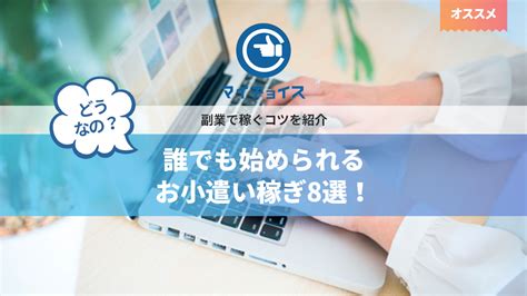 誰でも始められるお小遣い稼ぎ8選！副業で稼ぐコツを紹介 副業 Mychoice