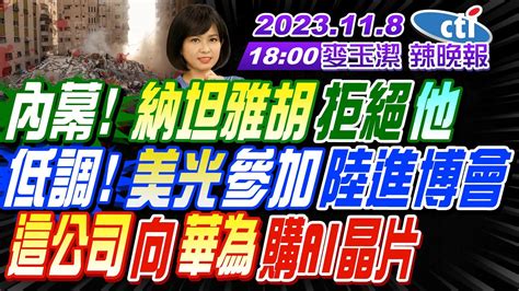 【麥玉潔辣晚報】帥化民孫大千謝寒冰 內幕納坦雅胡拒絕他 低調美光參加陸進博會 這公司向華為購ai晶片 習拜會傳這天中菲鐵路