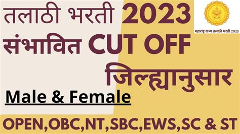 तलाठी भरती 2023 संभावित Cut Off जिल्ह्यानुसार Talathi Youtube