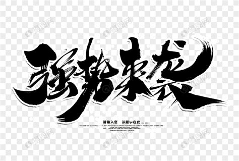 强势来袭创意毛笔字设计元素素材下载 正版素材401516430 摄图网