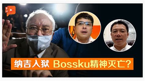 纳吉入狱 “bossku现象”2层意义能存活？ 新闻 百格新闻