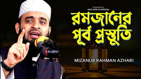 রমজানের পূর্ব প্রস্তুতি Preparation For Ramadan Mizanur Rahman Azhari New Bangla Waz 2024