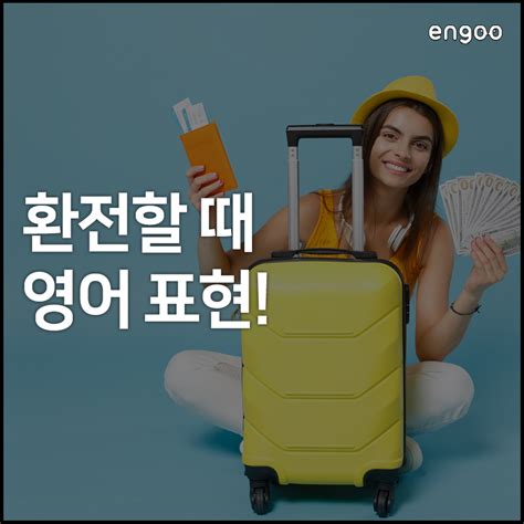 환전하기 해외여행 환전할 때 사용하는 영어 표현 Engoo 블로그