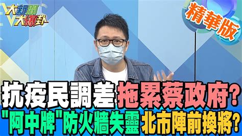 【大新聞大爆卦】陳時中抗疫民調差拖累蔡政府阿中牌防火牆失靈北市恐陣前換將 大新聞大爆卦hotnewstalk 精華版 Youtube