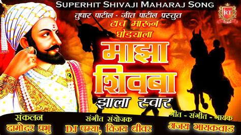 Shivaji Maharaj New Song Majha Shivbha Jhalai Swaar