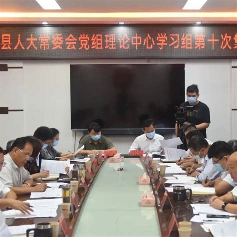 县人大常委会党组理论学习中心组进行集体学习法治思想建设