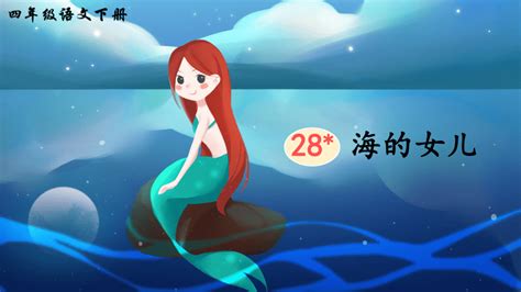 28 海的女儿 课件共28张ppt21世纪教育网，21教育