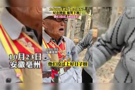 九旬抗战老兵想念战友！纪念碑前痛哭下跪，“他们没过上好日子”！纪念碑战友老兵