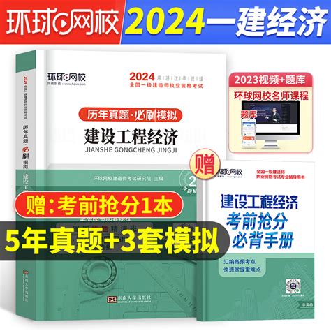 备考2024年新版环球网校一级建造师历年真题试卷建设工程经济押题习题试题模拟单本建筑市政机电公路一建资料章节考试书教材题2023虎窝淘