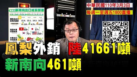 飛碟聯播網《飛碟晚餐 陳揮文時間》2021 03 03 三 鳳梨外銷 陸41661噸 新南向461噸 Youtube