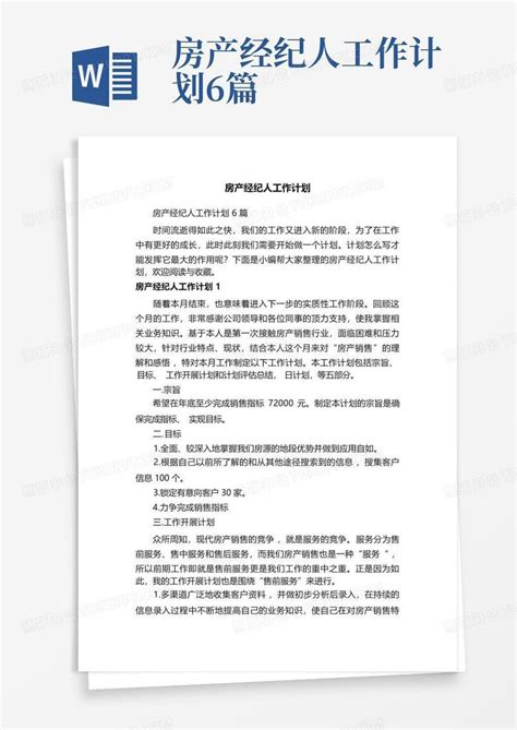 房产经纪人工作计划6篇 Word模板下载 编号lxwpxonr 熊猫办公