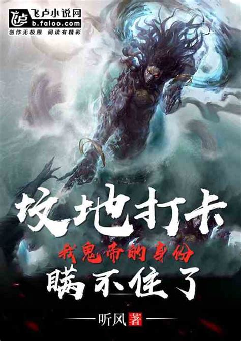 坟头打卡，我鬼帝的身份瞒不住了听风1小说全本小说下载飞卢小说网