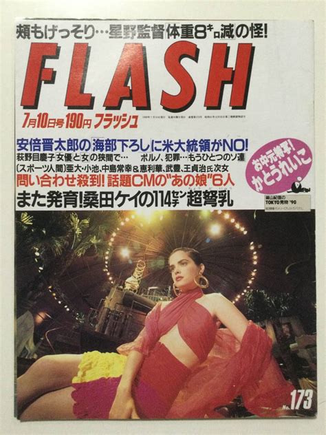 Flash フラッシュ 1990年7月10日号 No173 荻野目慶子黒木香斉藤由貴桑田ケイ田中美奈子観月ありさかとうれいこ