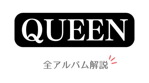 クイーン 全アルバムを解説：発売順と特色を一覧でわかりやすく紹介！