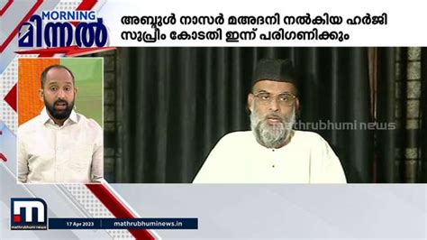 ജാമ്യ വ്യവ്യസ്ഥയിൽ ഇളവ് തേടി അബ്ദുൾ നാസർ മഅദനി ഇന്ന് സുപ്രീം കോടതിയിൽ Kerala Mathrubhumi Tv