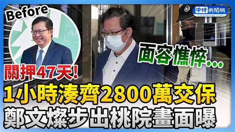 1小時湊齊2800萬現金交保！ 鄭文燦關押47天「面容憔悴」步出桃院 Chinatimes Youtube