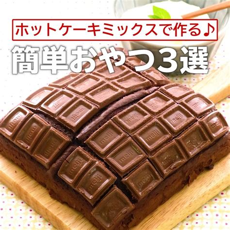 Delish Kitchen ホットケーキミックスで作る♪簡単おやつ3選 ①＜可愛い見た目♪板チョコケーキ＞ 調理時間：約40分 材料 15×15㎝ 角型底取 ・ミルク板チョコレ