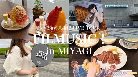 現場vlog 】filmusic！宮城公演 セキスイハイムスーパーアリーナ 仙台 カフェ・グルメ巡り Filmusic ジャニ