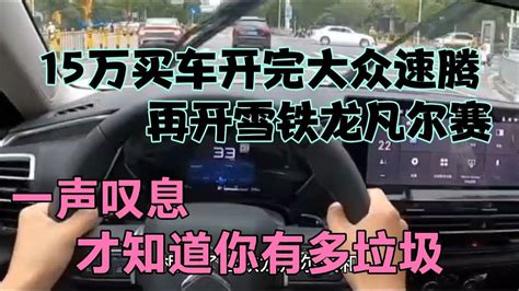 15万买车开完大众速腾，再开雪铁龙凡尔赛，才知道你有多垃圾 Youtube