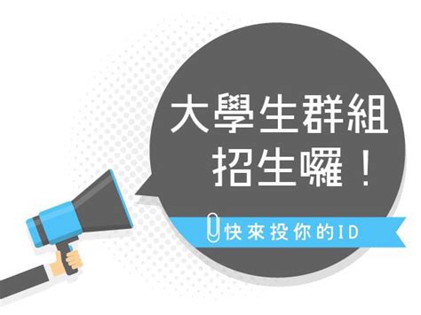 群組 大學生群組開學囉 看板 gay 批踢踢實業坊