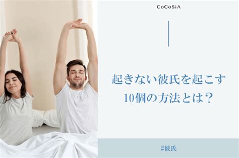 彼氏が起きないときの起こし方10選。すっきり起きるための方法もご紹介！ Cocosia ココシア