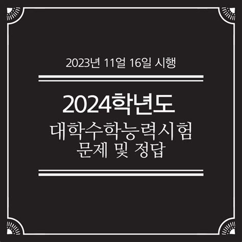 2023년 시행 2024학년도 수능 문제 및 정답 다운로드3 제 2외국어 직업탐구