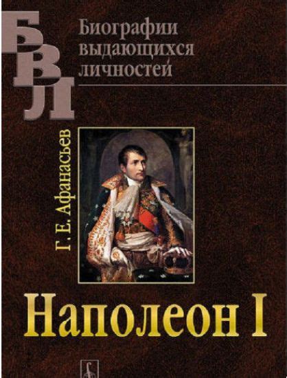 Книга Наполеон I Афанасьев Г.Е. купить в Украине, Киев, Днепр, Харьков ...